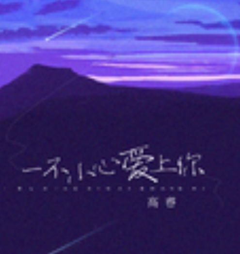 一不小心爱上你