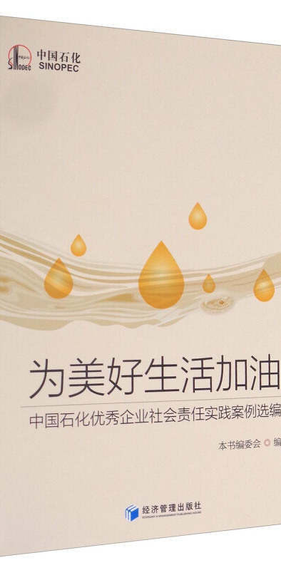 为美好生活加油:中国石化优秀社会责任案例选编