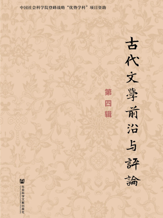 古代文学前沿与评论(第4辑)