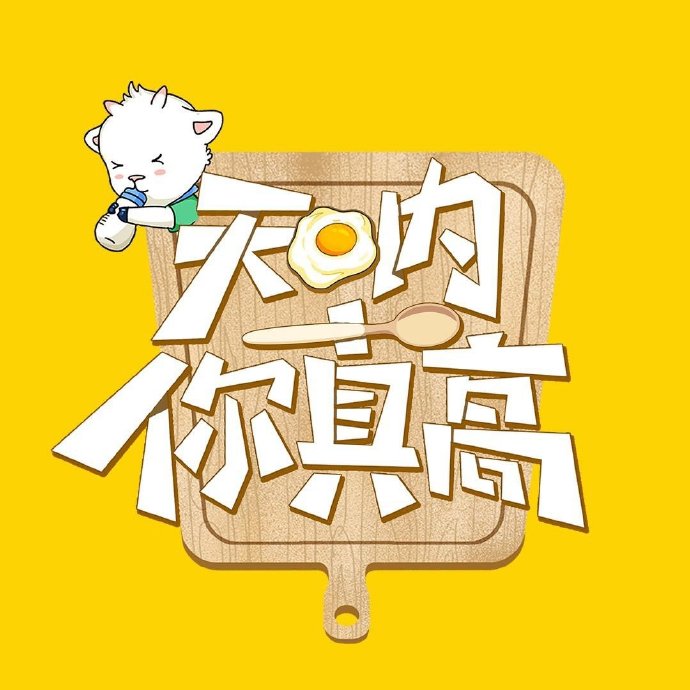 天呐！你真高