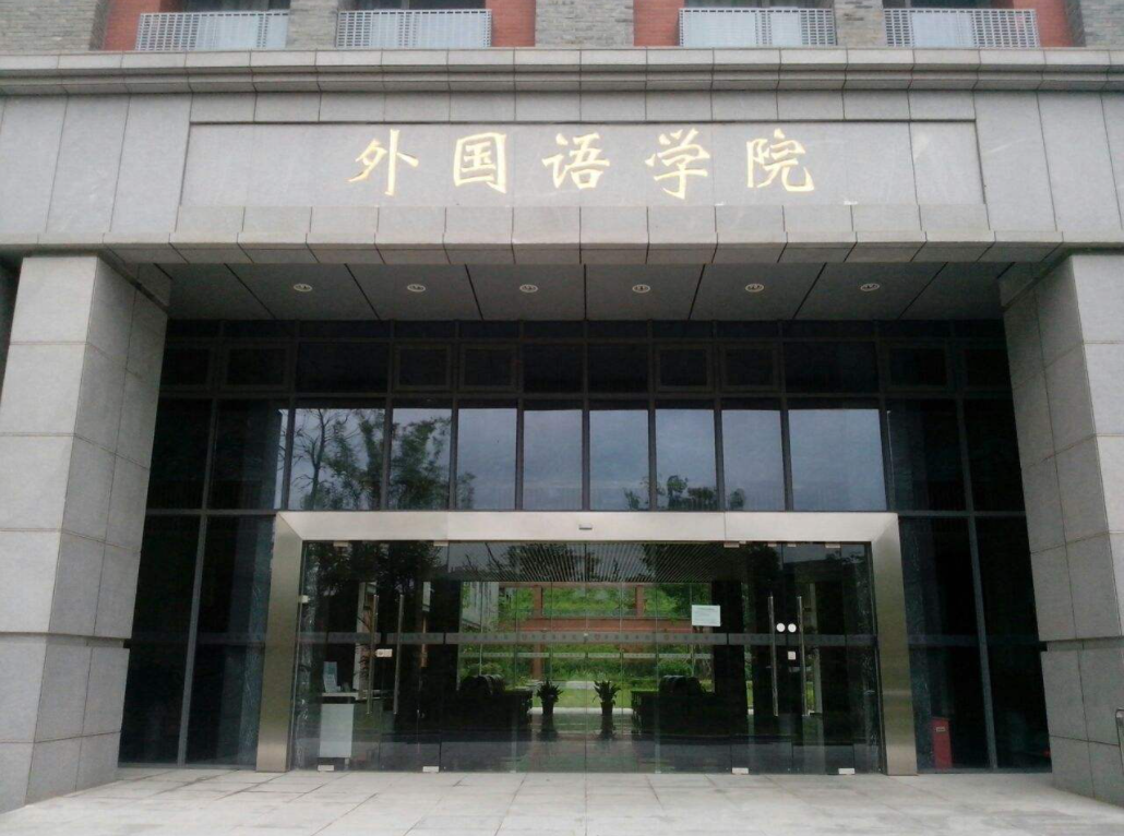 南京大学外国语学院