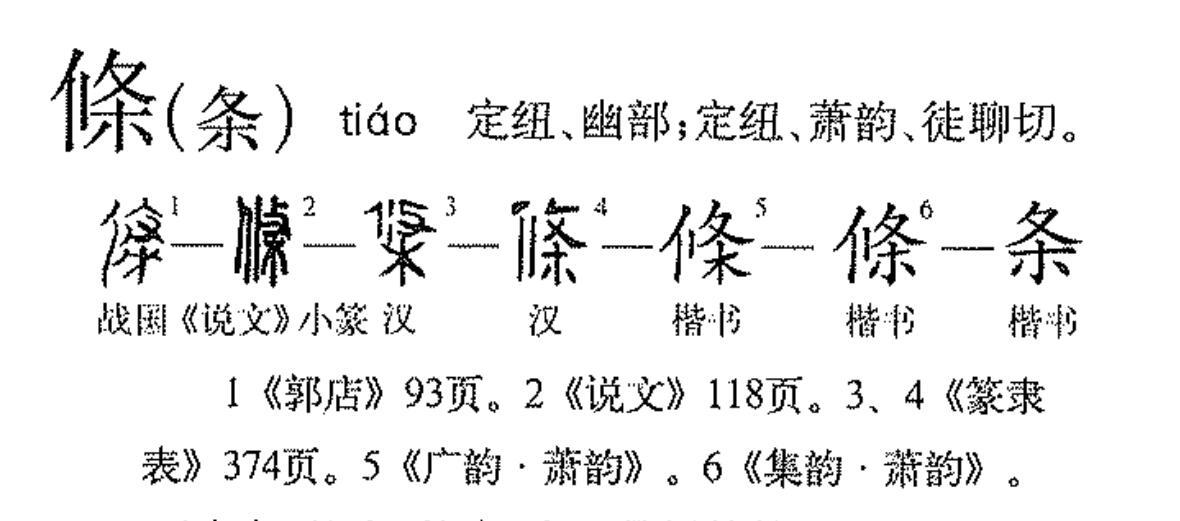 条（汉语文字）_百度百科