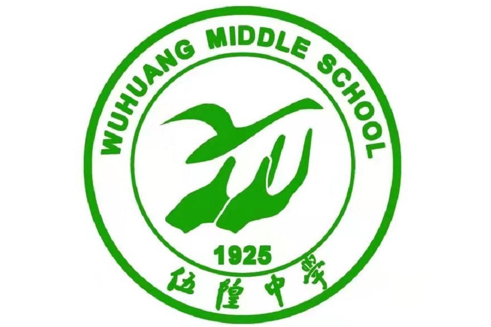 四川省资阳市雁江区伍隍中学