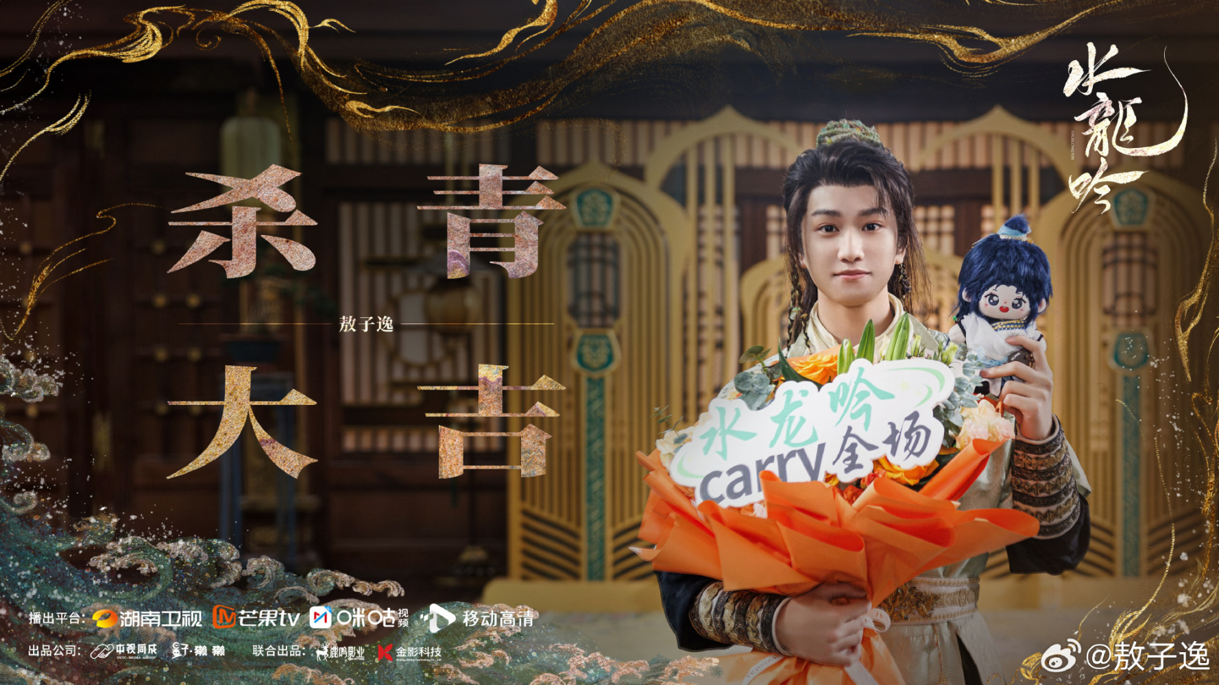 演员杀青海报