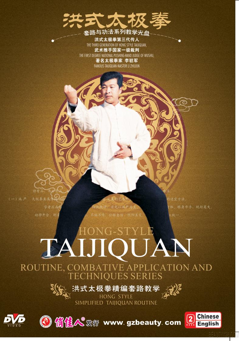 洪式太极拳