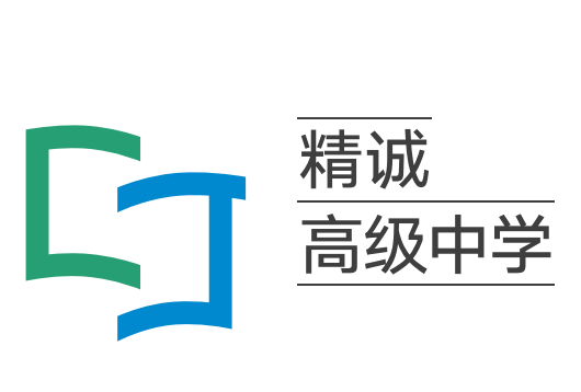 哈尔滨精诚高级中学校