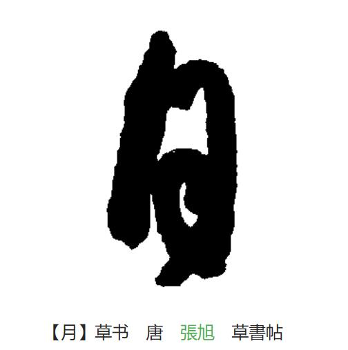  p data-id="go1np3dc7g">月(拼音:yuè)为汉语一级通用规范汉字(常用