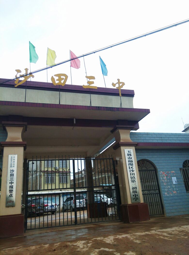  p>沙田镇,隶属广西壮族自治区玉林市 a target="_blank" href="/item