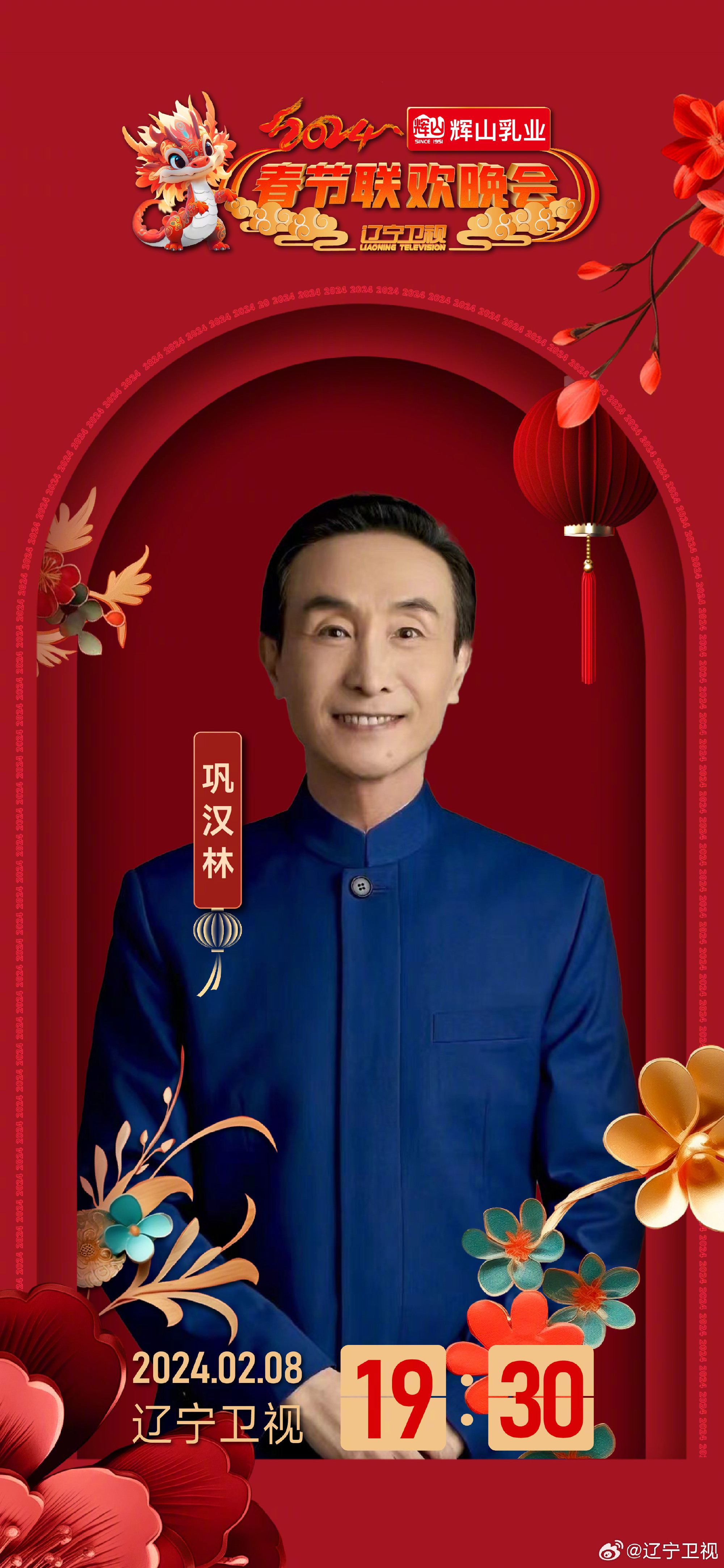 2024年辽宁卫视春节联欢晚会