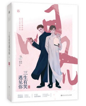三生有笑遇见你 上下セット　中国語原書 BL　#相声 三生有笑遇见你·上_百度百科