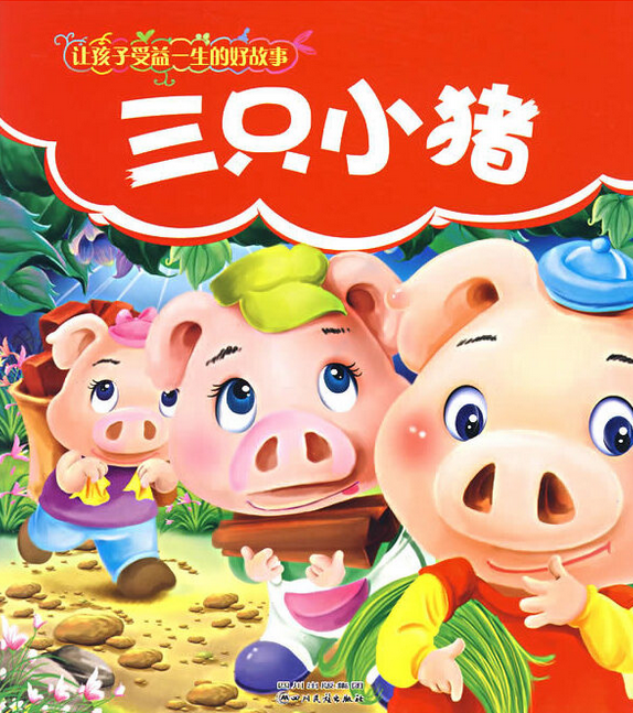 三只小猪-让孩子受益一生的好故事