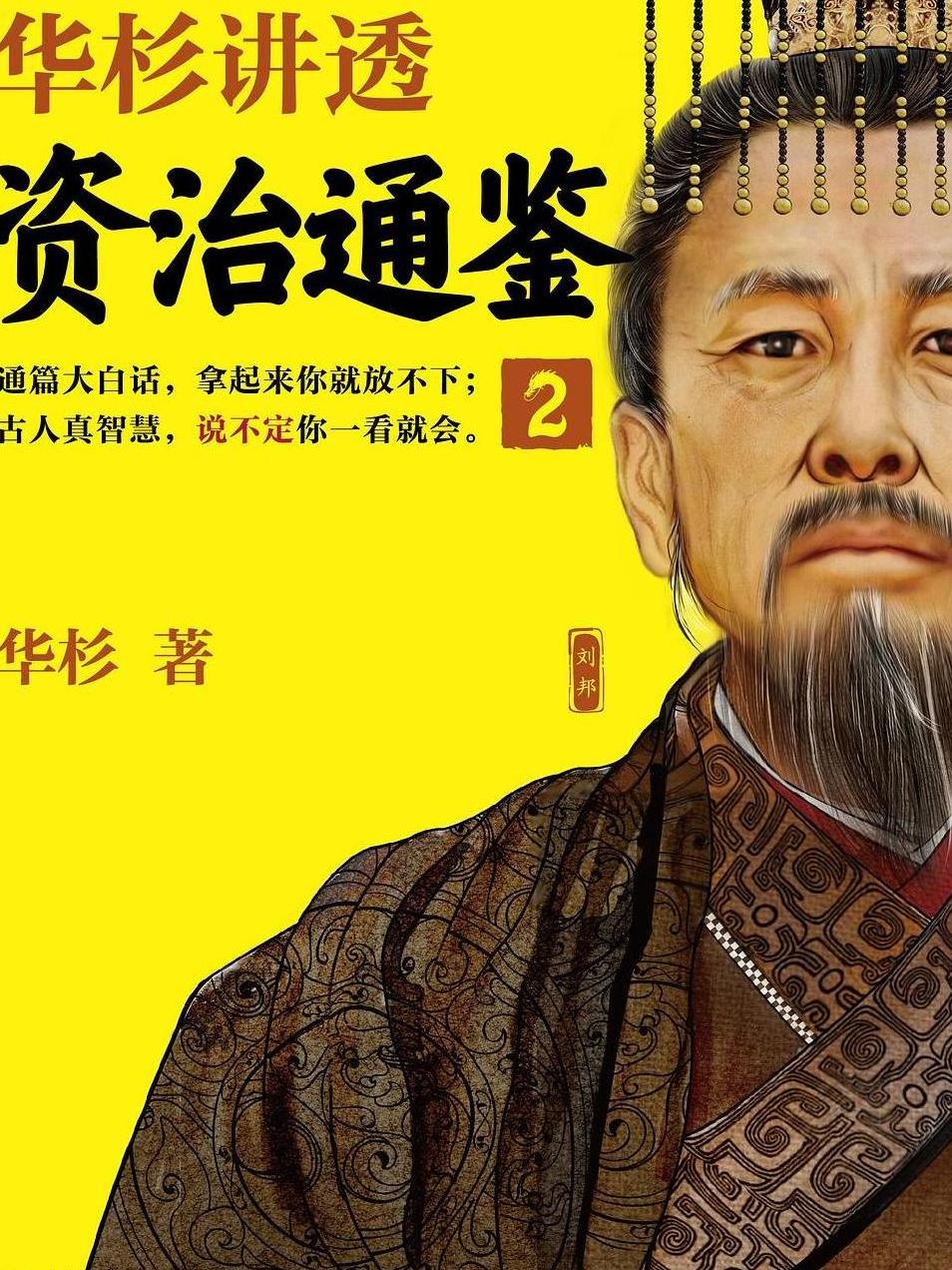 《华杉讲透《资治通鉴》·2》是2019年上海文艺出版社出版的图书,作者