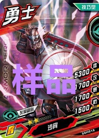 沙宾,国产特摄剧《 a target="_blank" href="/item/铠甲勇士刑天