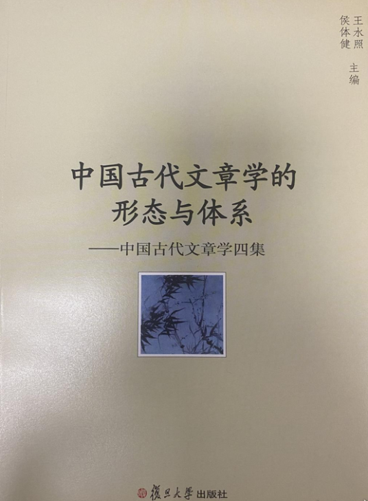 中国古代文章学的形态与体系：中国古代文章学四集_百度百科