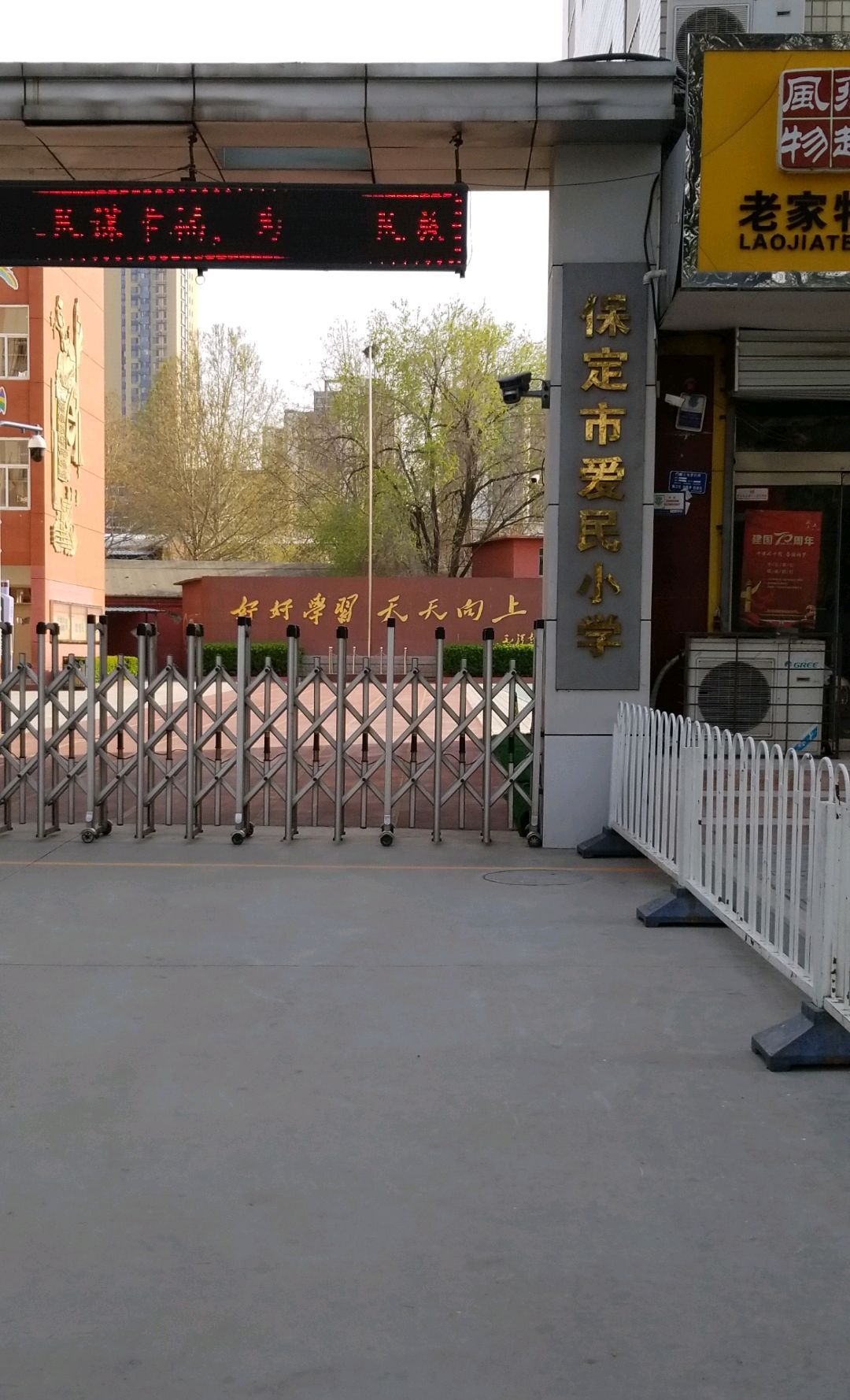 保定市爱民小学