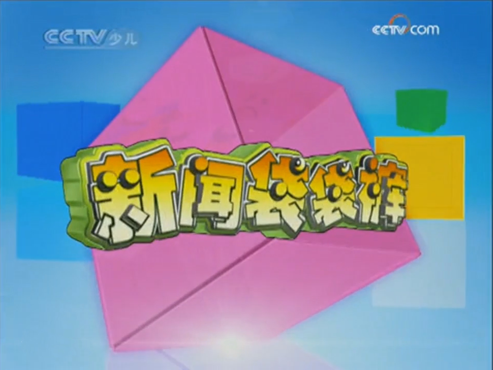  p>《新闻袋袋裤》是 a href="#">中央电视台少儿频道 /a>(cctv-14)