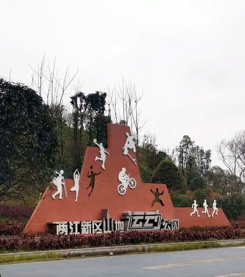 两江新区山地运动公园