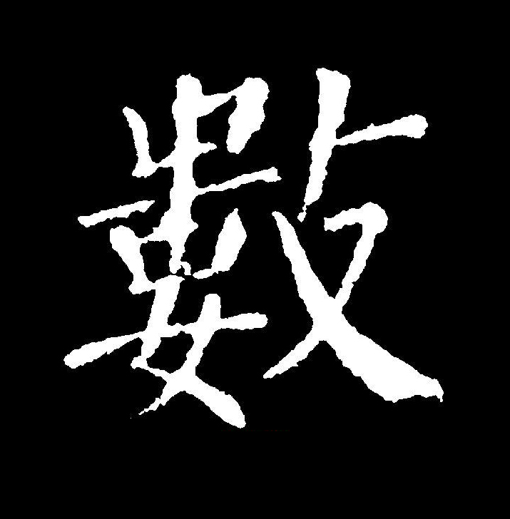 jmkiy2j">数(拼音:shù,shǔ,shuò)是汉语一级通用规范汉字