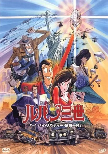 鲁邦三世:拜拜了自由女神·危机一刻