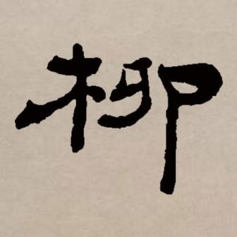 柳（汉语文字）_百度百科