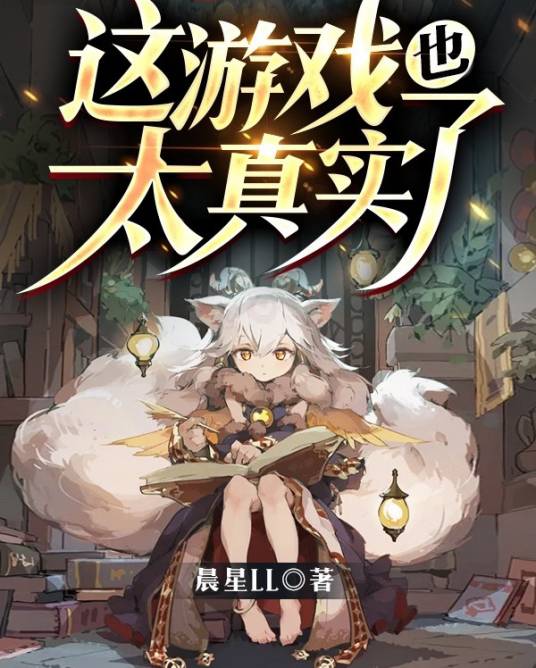 这游戏也太真实了