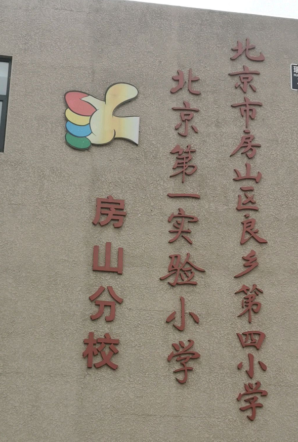 北京市房山区良乡第四小学