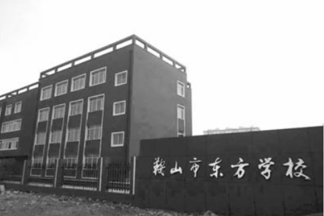 鞍山市东方学校(小学)