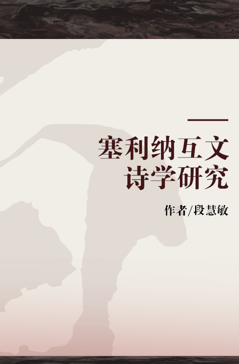 塞利纳互文诗学研究_百度百科