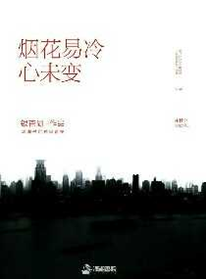 烟花易冷心未变