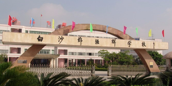 东莞市虎门镇白沙小学