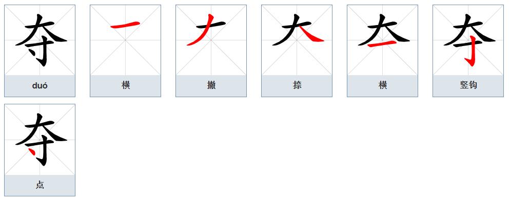  p>夺(拼音:duó,duì)为汉语一级通用规范汉字(常用字).