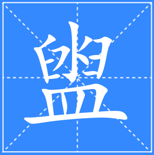盥_百度百科