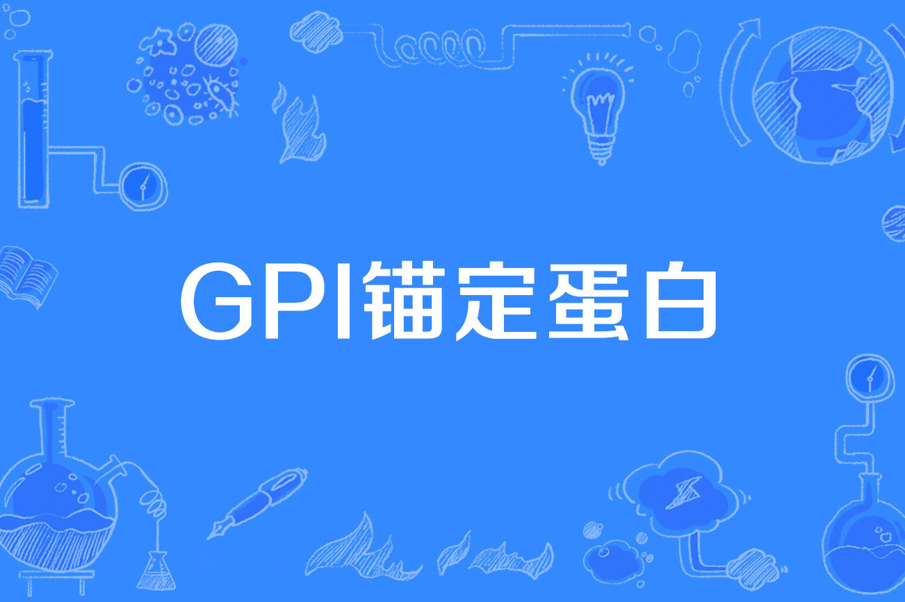 gpi锚定蛋白