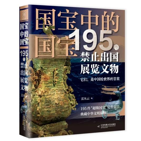 国宝中的国宝：195件禁止出国展览文物_百度百科