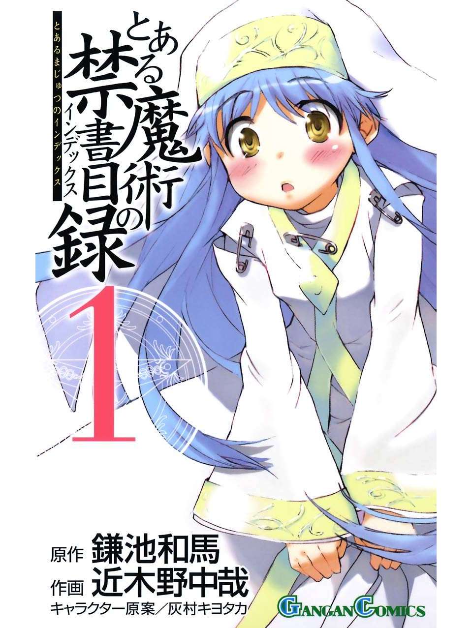 魔法的禁书目录