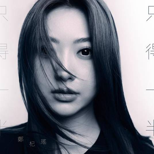 只得一半_百度百科