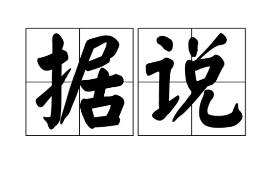 据说（汉语词语）_百度百科