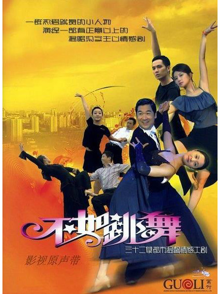 不如跳舞