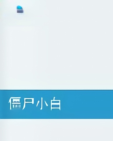 僵尸小白
