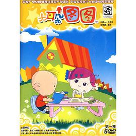大耳朵图图:第一季(5dvd)
