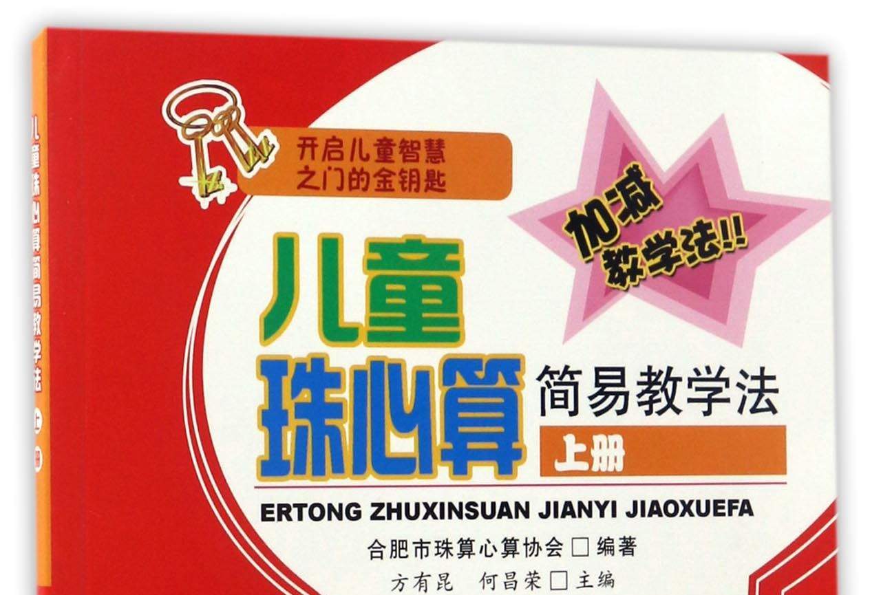 儿童珠心算简易教学法(上)