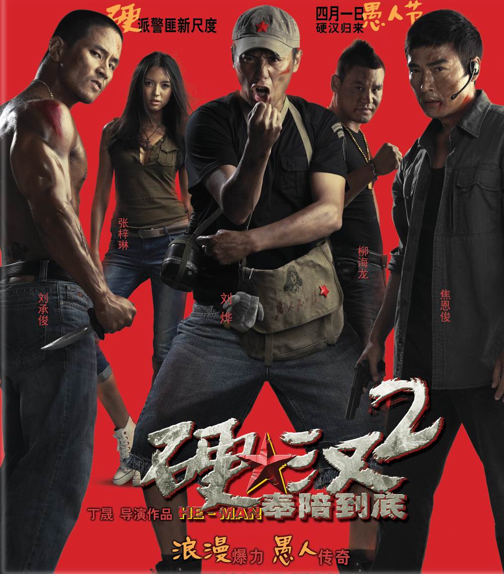 硬汉2：奉陪到底