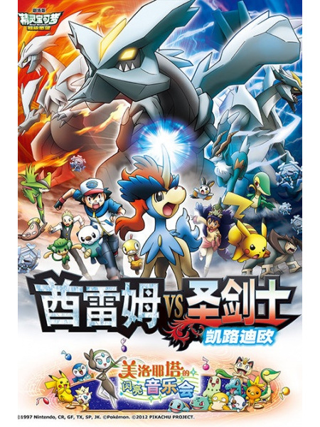 神奇宝贝:酋雷姆vs圣剑士凯路迪欧