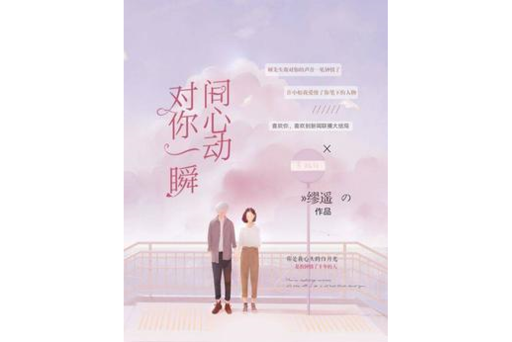 对你一瞬间心动
