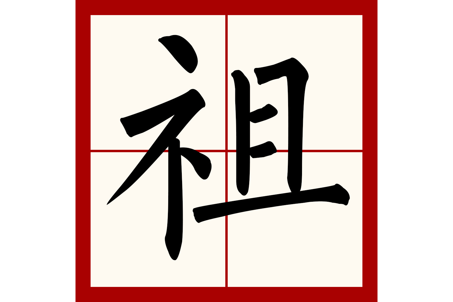  p data-id="gnvhyg3avh">祖(拼音:zǔ),是汉语通用规范一级字.
