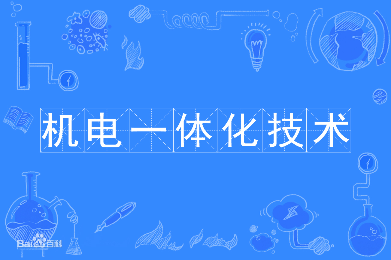 p>机电一体化技术是一门普通高等学校专科专业,属自动化类专业,基本