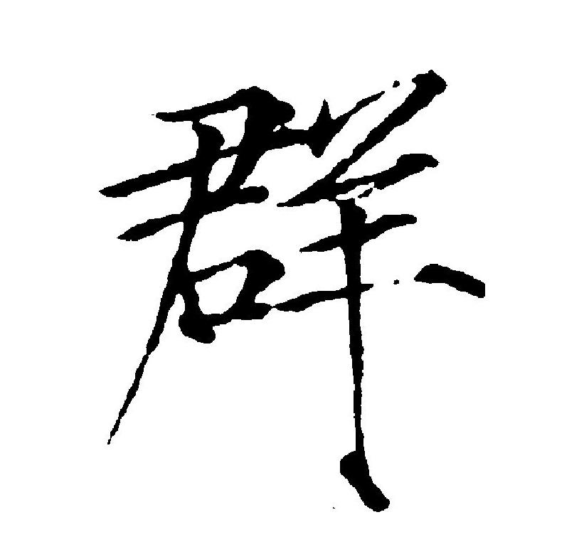  p>群(拼音:qún)是汉语通用规范一级字(常用字).