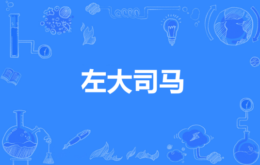 左大司马_百度百科