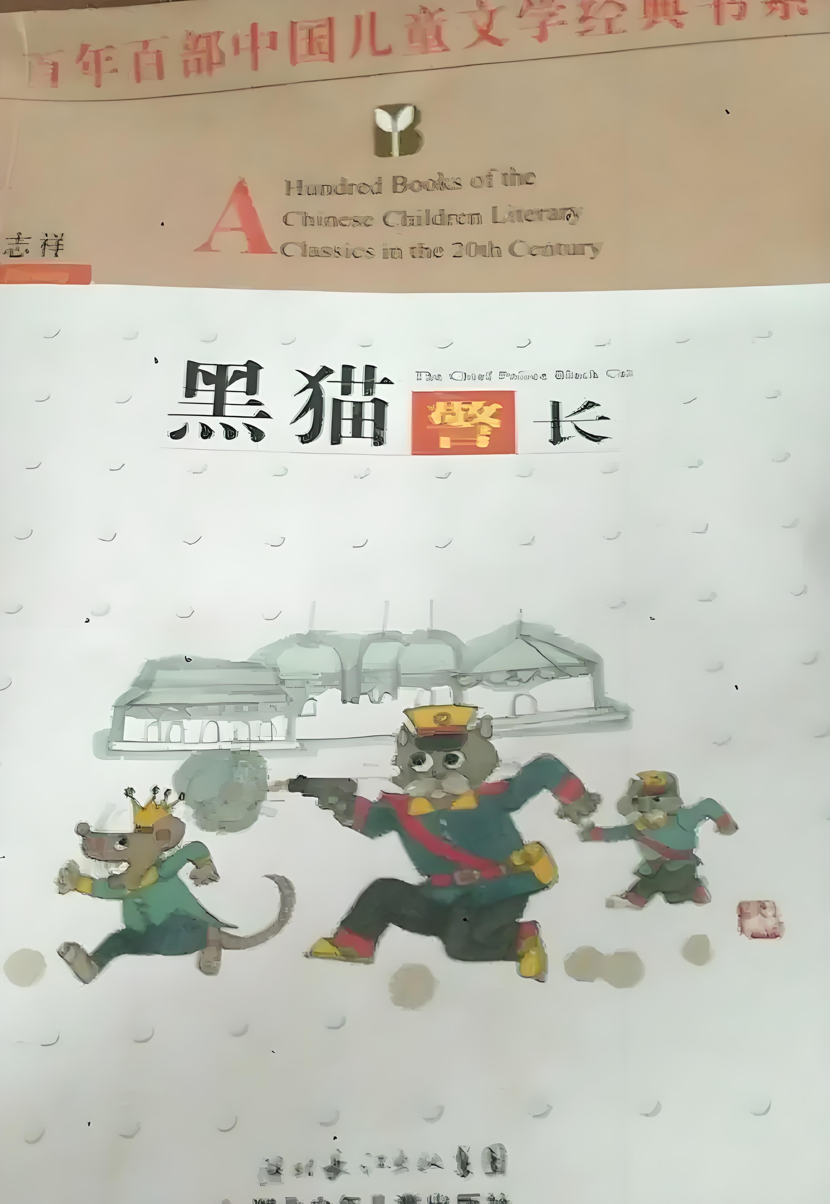 黑猫警长