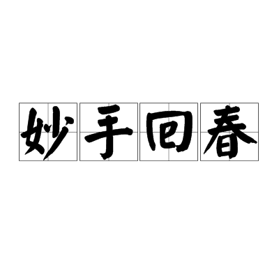 妙手回春